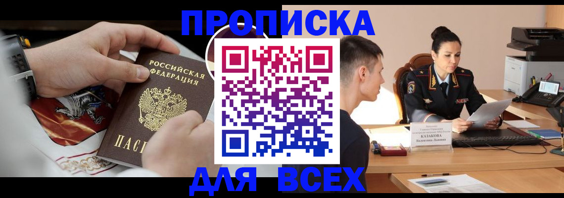 прописка в квартире в Братске