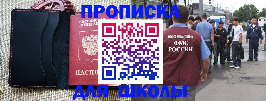 прописка для школы в Братске